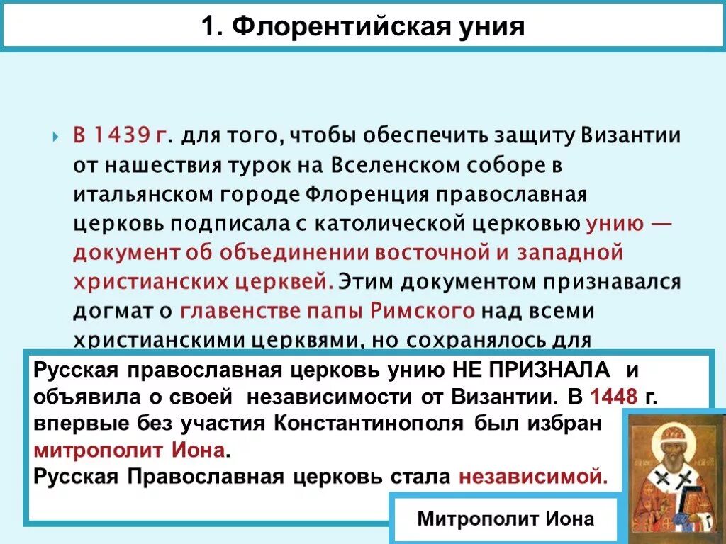 Обособление русской православной церкви от константинопольской. Флорентийская уния 1439. Флорентийская уния 1439 кратко. Заключение флорентийской унии. Флорентийская уния участники.