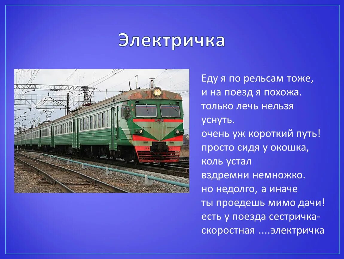 Поезд:стихи. Загадка про поезд. Детские стихи про поезд. Детский стишок про поезд.