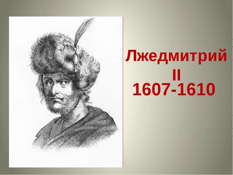 Появление в россии лжедмитрия 2. Лжедмитрий 2. Лжедмитрий II (1607-1610). Лжедмитрий 2 портрет. Самозванец Лжедмитрий 2.