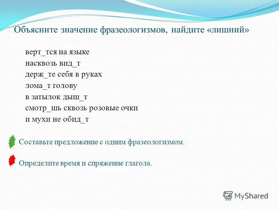 Щий. Тся. Правописание глаголов шься. 1 закручива мый земля верт тся. Шься.