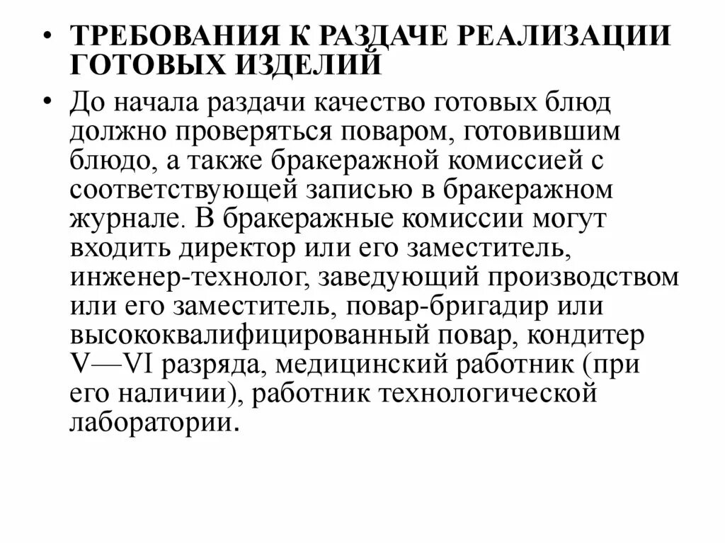 Требования качеству готовой продукции. При раздаче готовых блюд. Требования к раздаче и реализации готовых изделий. Требование к раздаче блюд. Требования к реализации готовых блюд.