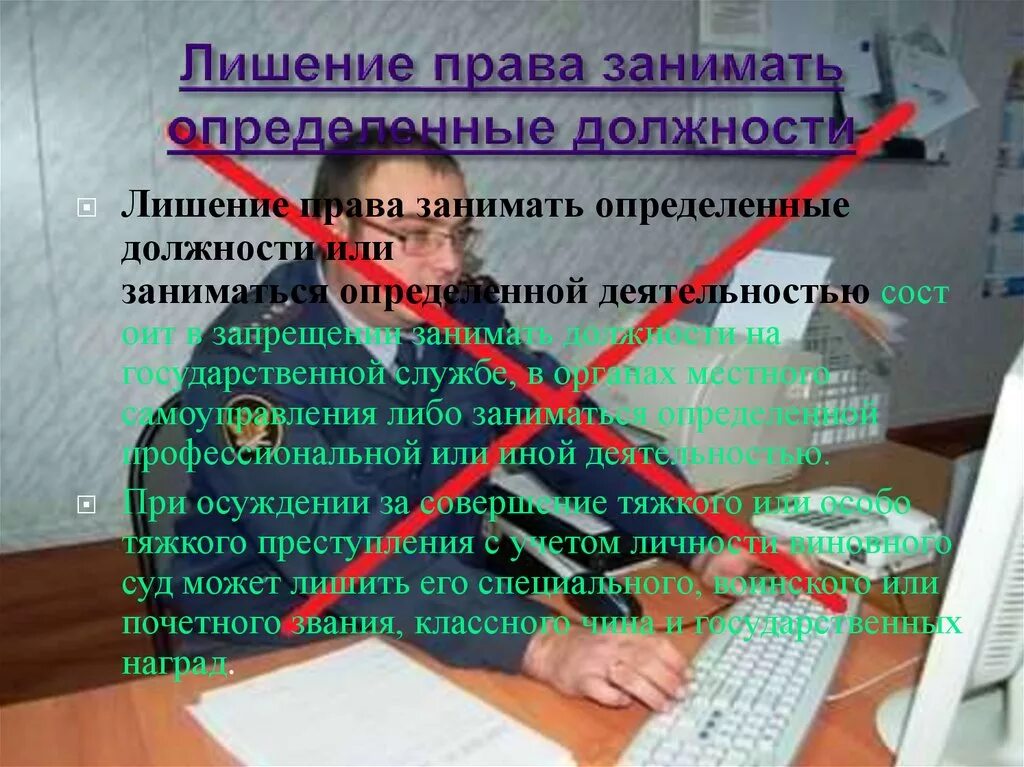 Лишение право защищать определенные должности.