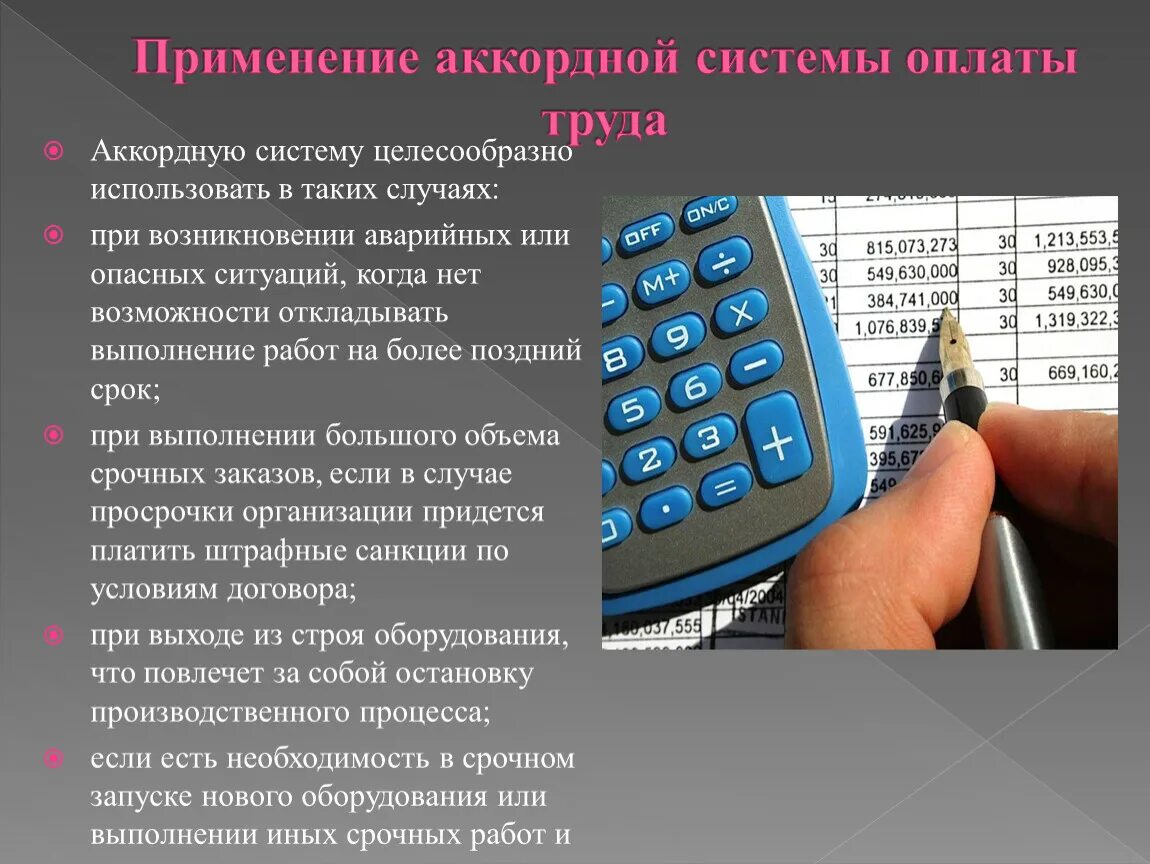 Аккордная форма оплаты. Аккордная система оплаты труда. Аккордно премиальная оплата труда. Аккордная система оплаты труда пример. Аккордная оплата труда характеристика.