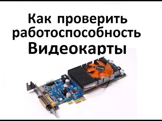 Как проверить новую видеокарту. Как проверить видеокарту на работоспособность. как проверить видеокарту на компьютере на работоспособность. как проверить видеокарту на исправность. как узнать работоспособна работоспособность видеокарты.
