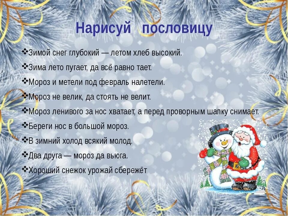 Приметы на зимнюю тему. Поговорки о зиме. Новогодние поговорки для детей. Пословицы про новый год. Зимние пословицы.