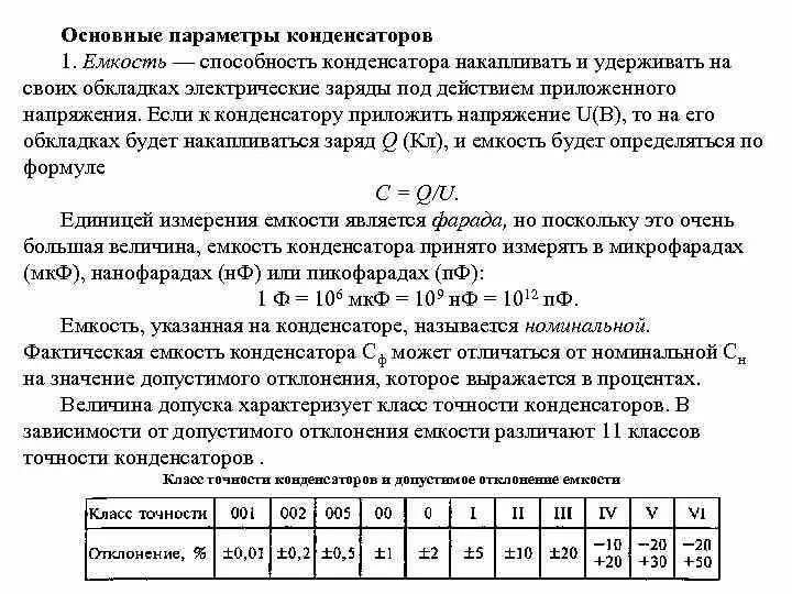 Параметры электрического конденсатора. Основные параметры конденсаторов. Основные характеристики конденсатора. Конденсаторы эксплуатационные параметры.