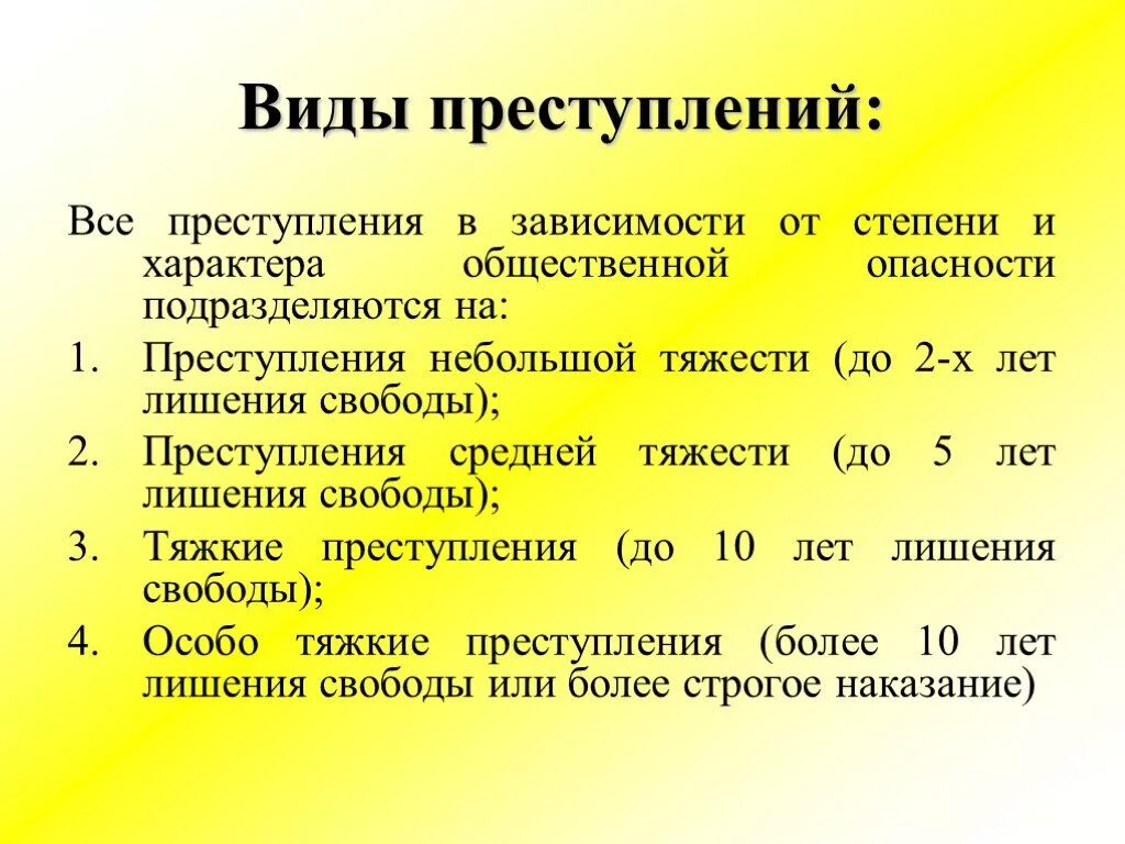 Какие виды преступлений по степени тяжести