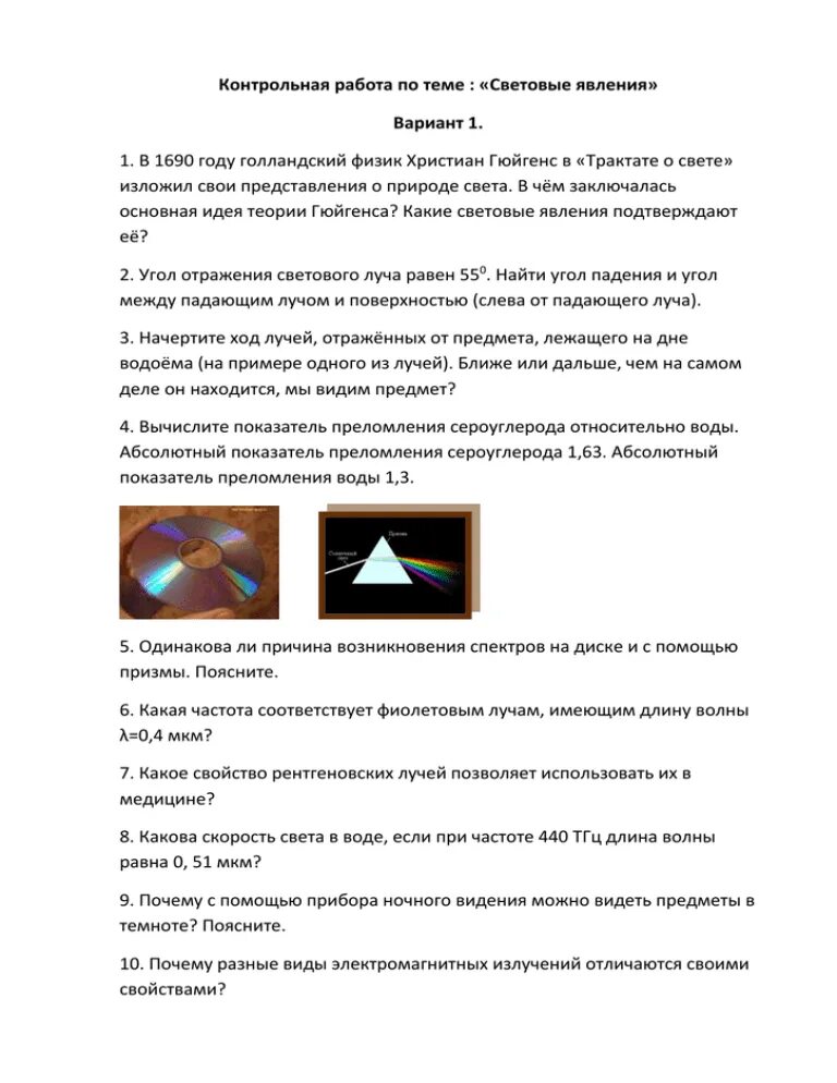 Работа по световым явлениям 8 класс. Контрольная работа по теме световые явления. Световые явления вариант 1. Световые явления в физике контрольные работы. Световые явления контрольная работа с задачами.