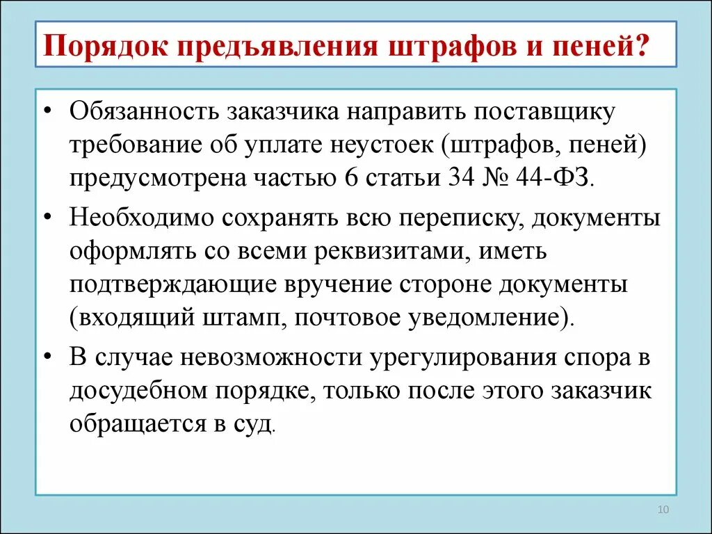 Можно ли не платить пеню. Порядок уплаты неустойки. Требование об уплате неустойки. Порядок исчисления пени. Требования об уплате штрафа по 44 ФЗ.