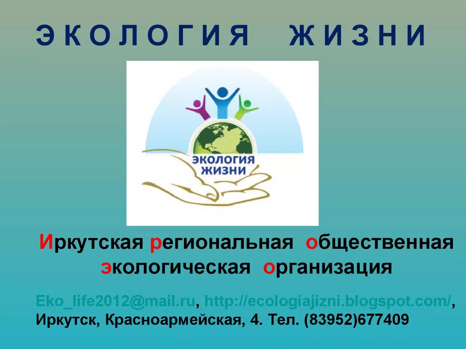 Экологическая жизнь в городе. Экология экологическая организация. экология жизни. окружающая среда фирмы. общественные экологические объединения.