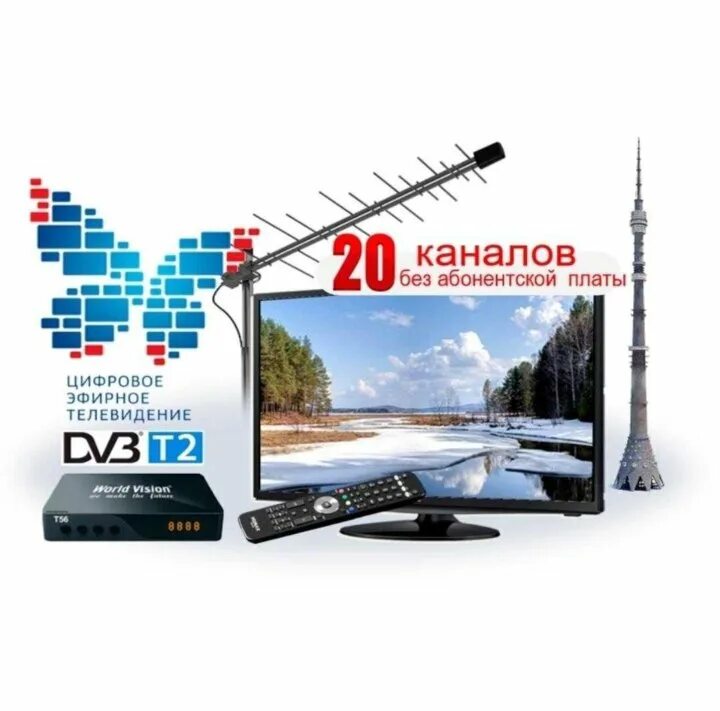 20 каналов без интернета. Антенна для цифрового 30 каналов приставка. DVB-t2 цифровое эфирное Телевидение. Антенна с приставкой для цифрового телевидения.