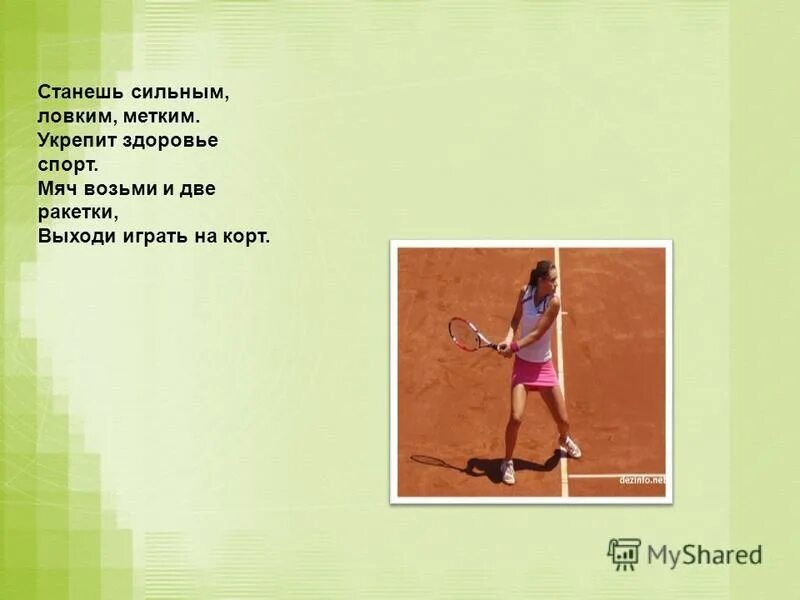 Загадки про летние и зимние виды спорта. Физминутка для дошкольников. Игра сильные и ловкие. Сильные смелые ловкие. Чтобы сильным стать и ловким приступаем к тренировке.