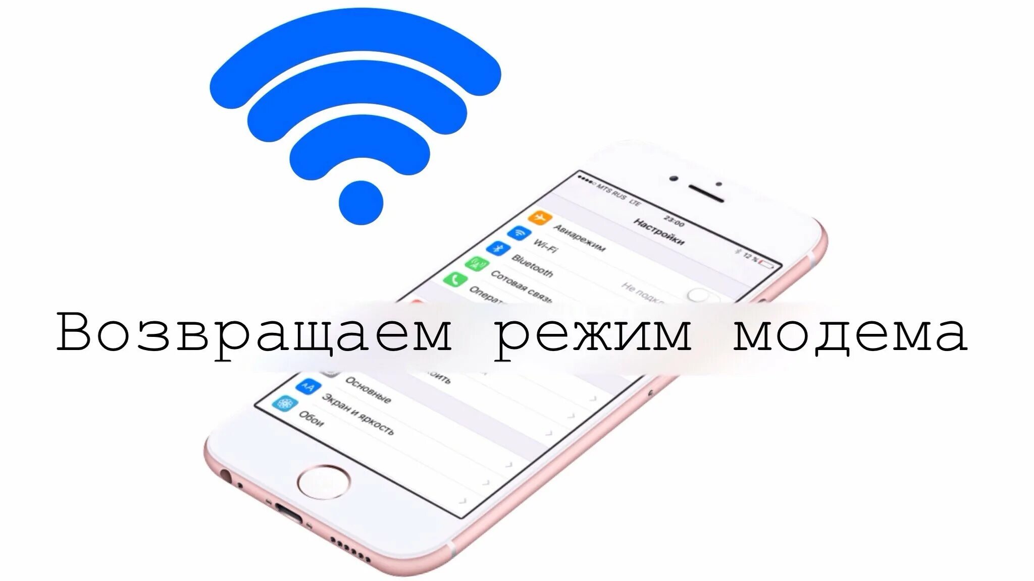 Возвращаем режим. Режим модема на iphone 14. Пропала функция режим модема на iphone. Нет режима модема на iphone. Нет режима модема на iphone 14.