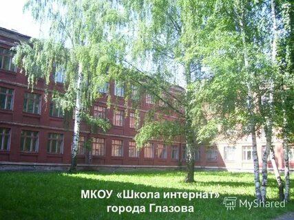 Мкоу школа интернат