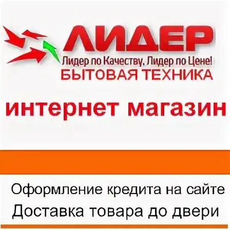 Магазин бытовой техники лого. Сайт магазина лидер чувашии. Лидер астрахань логотип. Магазин техники астрахань. Техник лидер.