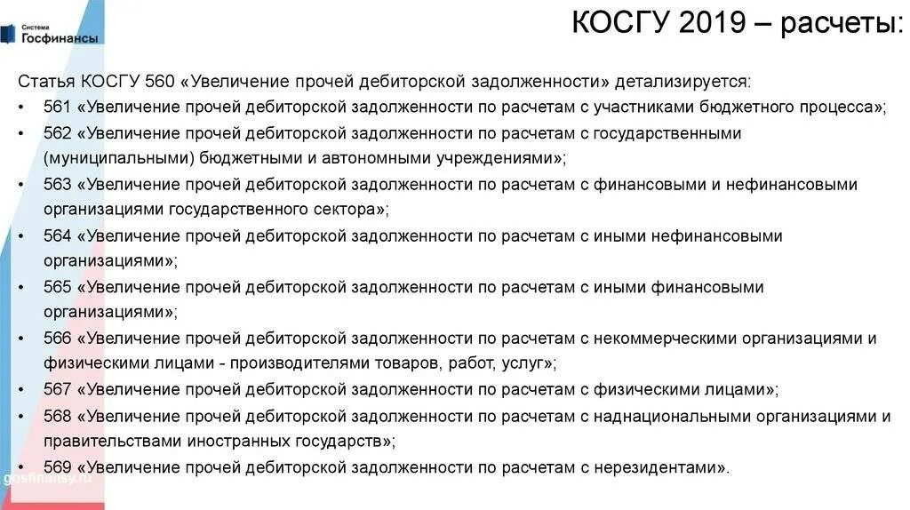 112 квр расшифровка. Косгу 310.312. 310 700 Косгу. Код по косгу. Что такое косгу в бюджетном учете.