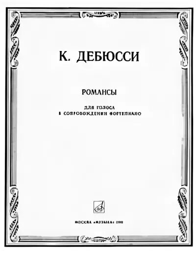 К. Романс чудесный вечер дебюсси. Дебюсси романс. Прелюдия клода дебюсси лунный свет. Suite bergamasque debussy.