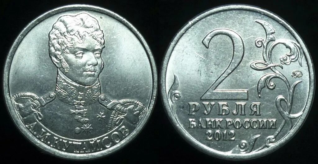 2 Рубля 2012 года "н.н.Раевский". Монета 2 рубля н н Раевский 2012.