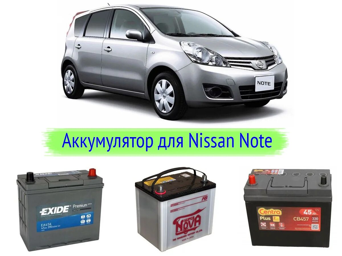 Аккумулятор автомобильный для Nissan Note e11. АКБ Ниссан ноут 1.4. Nissan Note АКБ 2011. Nissan Note аккумулятор автомобиль. Аккумулятор автомобильный ниссан