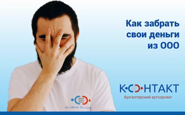 Как достаются деньги. Забери свои деньги. забирай свои деньги. как вывести деньги с ооо законно. как забрать.