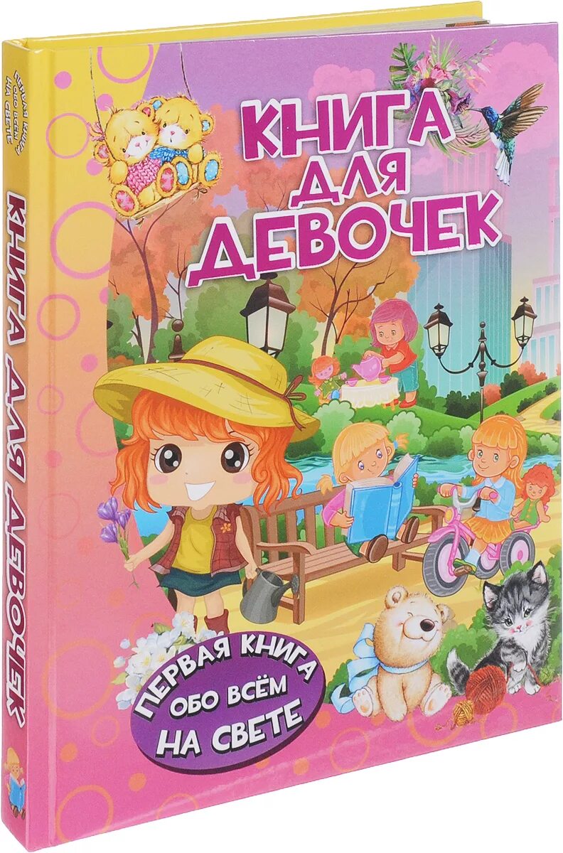 Книга настоящие принцессы всегда говорят спасибо. Книги для девочек 10 лет. Детские книжки для девочек. Детские книги для девочек. Интересные книги для девос.