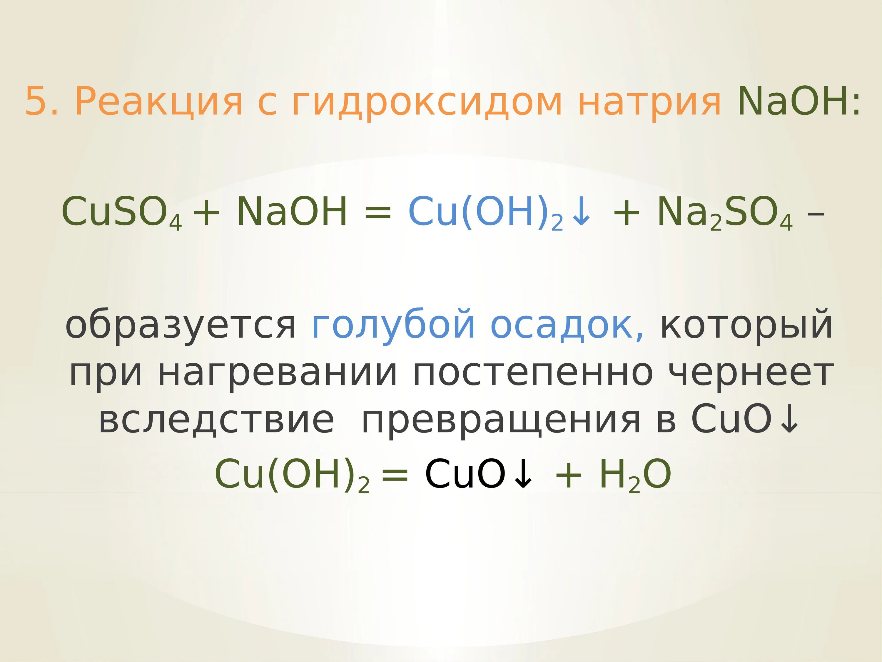 Cuso4 naoh осадок. Реакция гидроксида натрия с so2. Реакции с гидроксидом натрия. Реакции гидроксидов. Качественная реакция на гидроксид натрия.