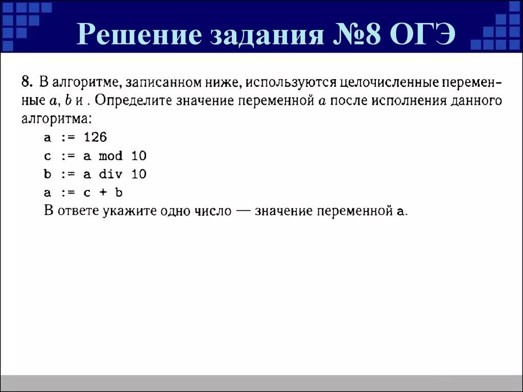 19 8 информатика. 9 Задание ОГЭ по информатике 9 класс. Алгоритм решения задач по информатике 9 класс. Алгоритм решения 8 задания ОГЭ Информатика. Алгоритм решения задач ОГЭ Информатика 8.