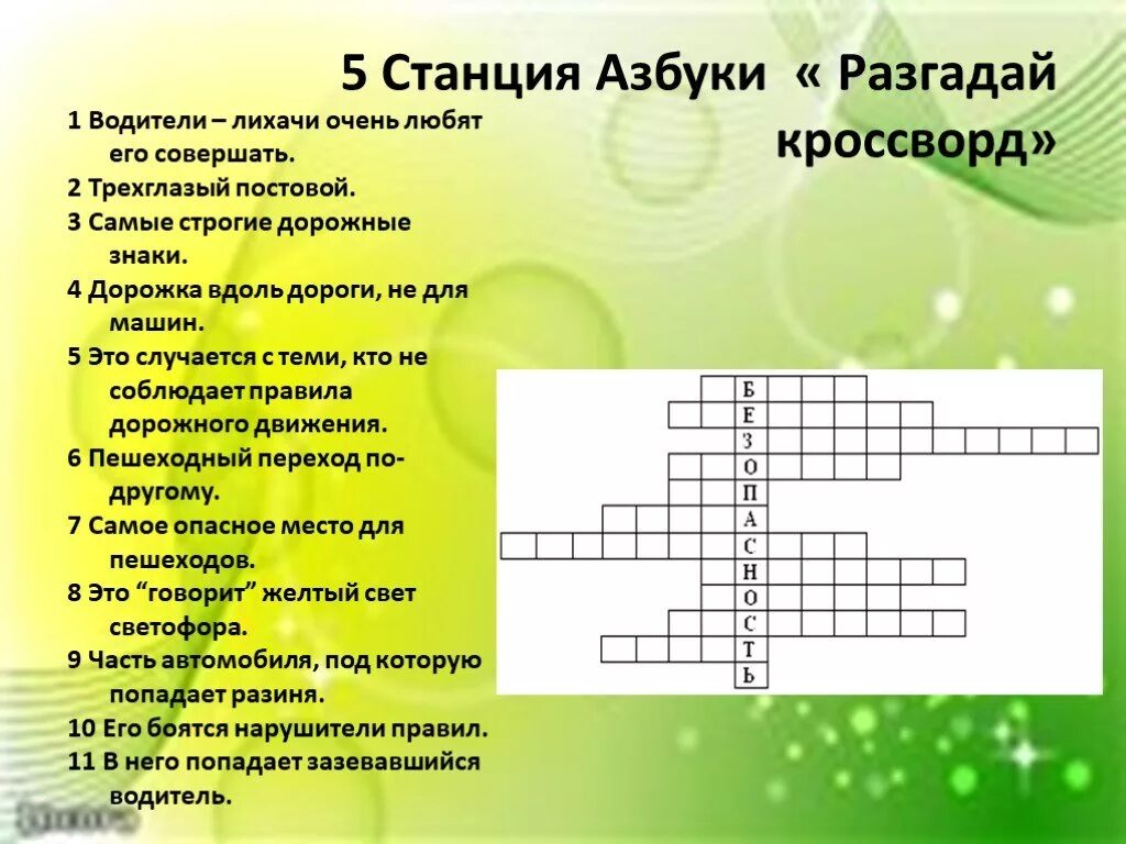 5 вопросов по безопасности. Кроссворд по ПДД. Кроссворд на тему дорожное движение. Кроссворд на тему правила дорожного движения. Кроссворд по ПДД для детей.