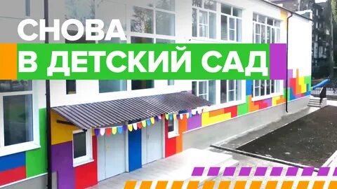 Детский сад вернули детям