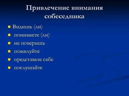 Слова обращенные к собеседнику
