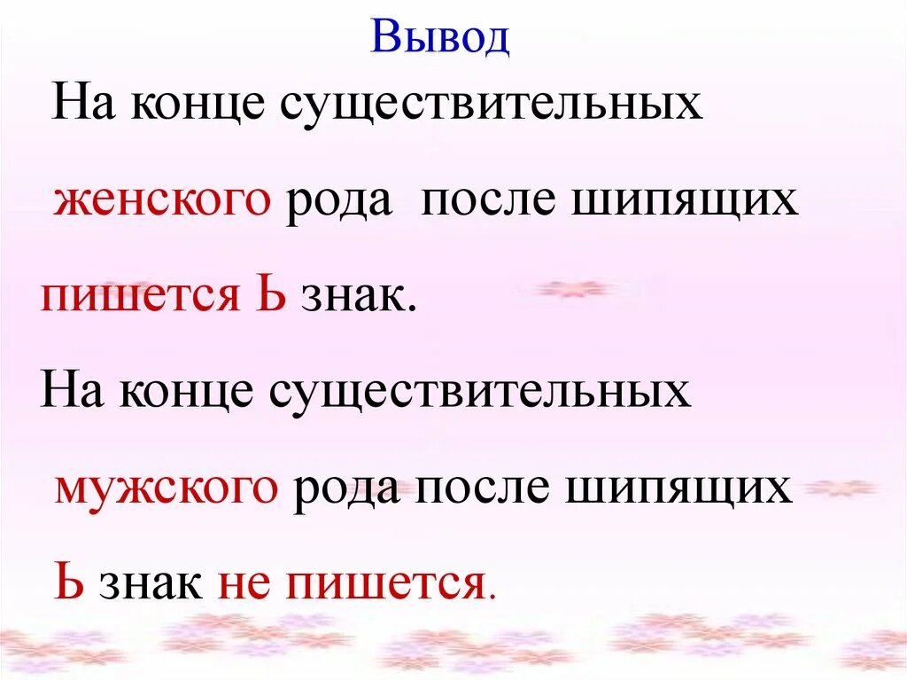 Слова мужского рода с шипящей на конце. Мягкий знак после шипящих на конце существительных. Мягкий знак на конце имен существительных после шипящих. Мягкий знак (ь) после шипящих на конце имён существительных.. После шипящих на конце имен существительных женского рода.