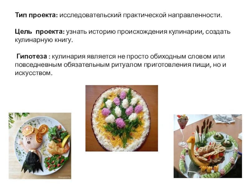 Проект по технологии 7 класс кулинария. Проект по кулинарии. гипотеза кулинарии. цель проекта кулинария. проект на тему кулинария.