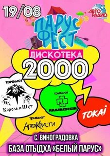 Диско 2000