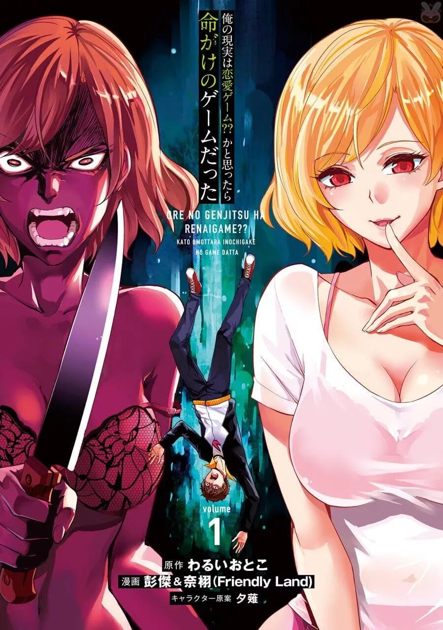 Ore no genjitsu wa ren ai game. Ore no genjitsu wa ren&#039;ai game?? ka to omottara inochigake no game datta. мир который я считал симулятором свиданий оказался смертельной. renai game.