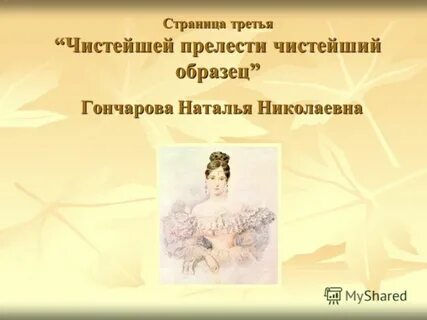 Чистейшей прелести