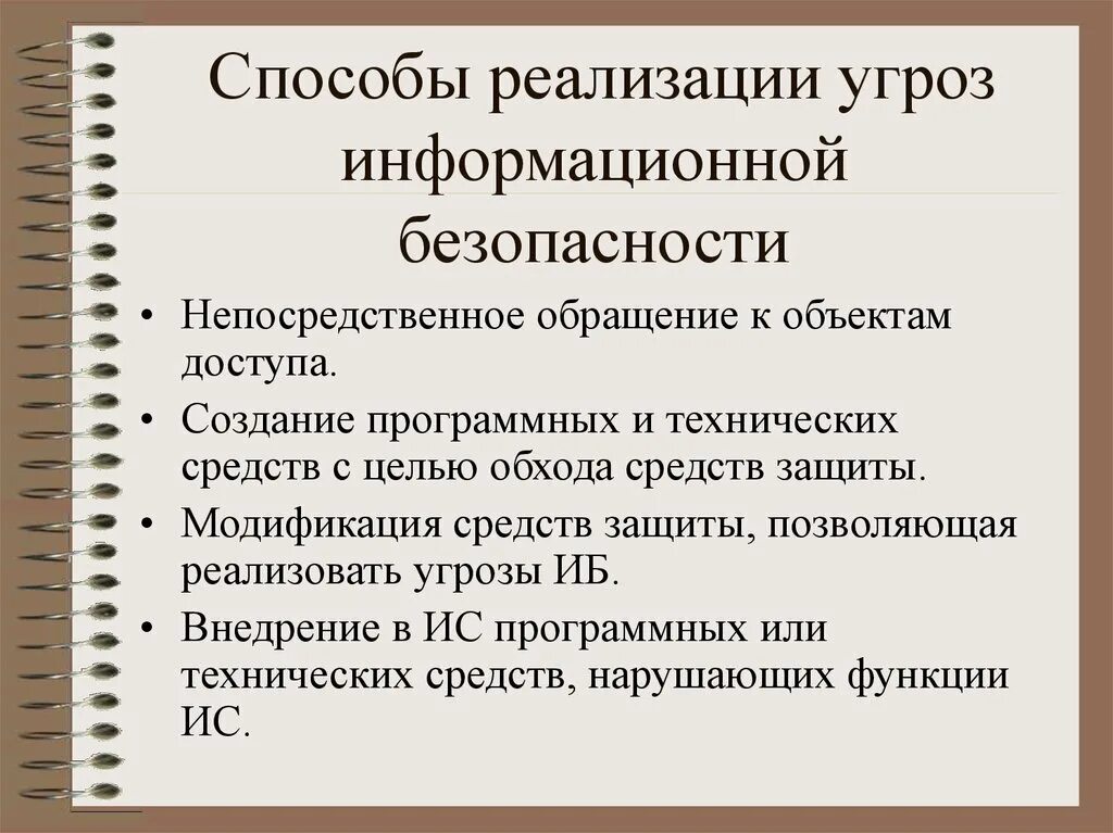 Информационные угрозы технические угрозы. Методы реализации угроз информации. Методы реализации угроз информационной безопасности.. Основные методы реализации угроз информационной безопасности. Способы реализации угроз безопасности.