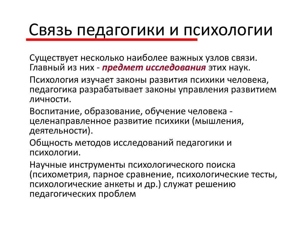 Связь педагогики с психологией. Взаимосвязь педагогики и психологии. Связь педагогики с психологией кратко. Связь психологии с педагогической наукой и практикой.