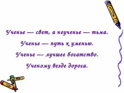 Ученье свет а неученье тьма как пишется