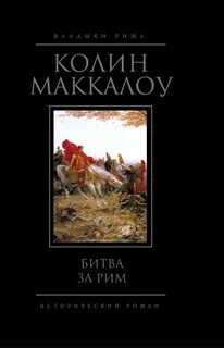 Колин маккалоу книги