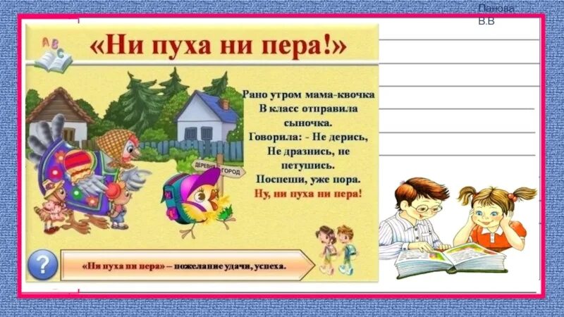 Почему говорят ни пуха к черту. Стихотворение ни пуха ни пера. ни пуха ни пера фразеологизм. пожелания ни пуха ни пера. пословица ни пуха ни пера.