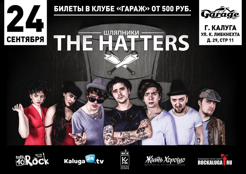 Группа хаттерс. The Hatters афиша. Солист зе хэттерс. Hatters мюзикл.