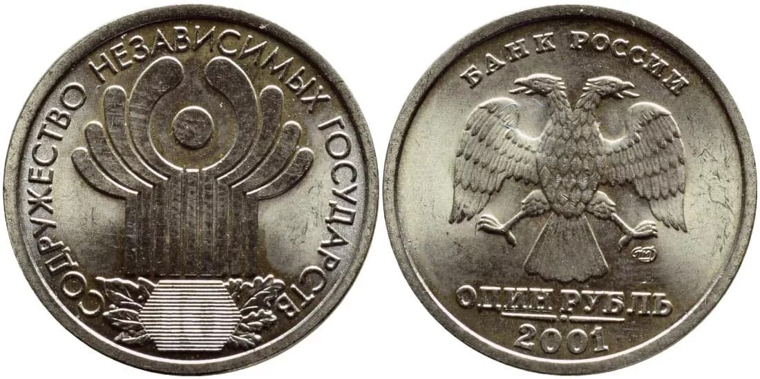 Монета 1 рубль 2001 год. 1 Рубль регулярного чекана 2001 года. 1 Рубль 2001 год ММД/СПМД. 1 Рубль 2001 ММД. Монета 1 рубль Содружество независимых государств.