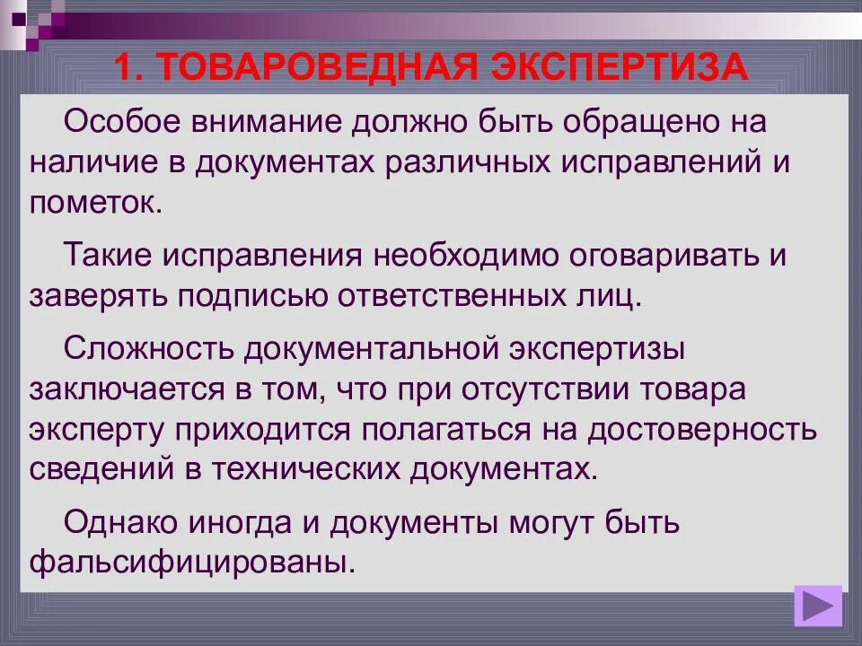 Внеси нужное исправление. Товароведная экспертиза. В задачи товароведной экспертизы входит. Товароведная экспертиза товаров. Акт товароведной экспертизы.