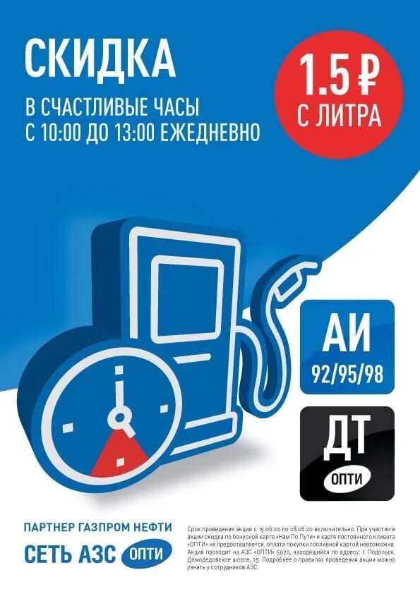 АЗС Опти логотип. АЗС Опти промокоды. Счастливые часы. Акции на АЗС Опти. Топливные карты опти