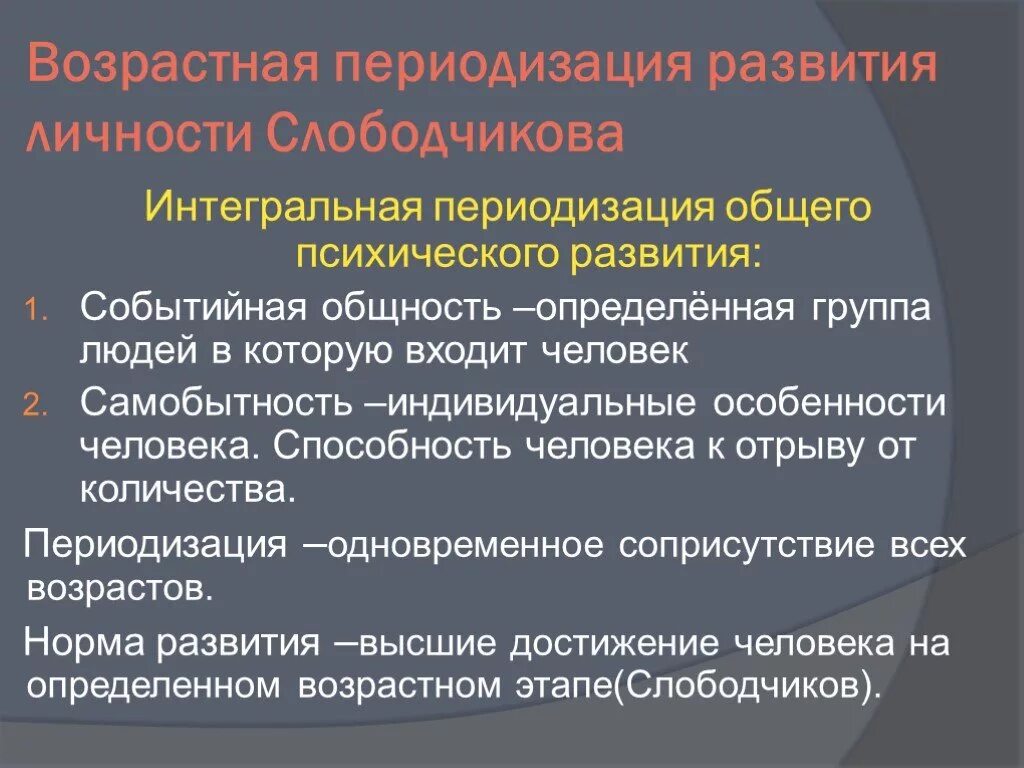 Понятие возрастная группы. Периодизация психического развития. Слободчиков возрастная периодизация. Слободчиков периодизация психического развития. Слободчиков интегральная периодизация.