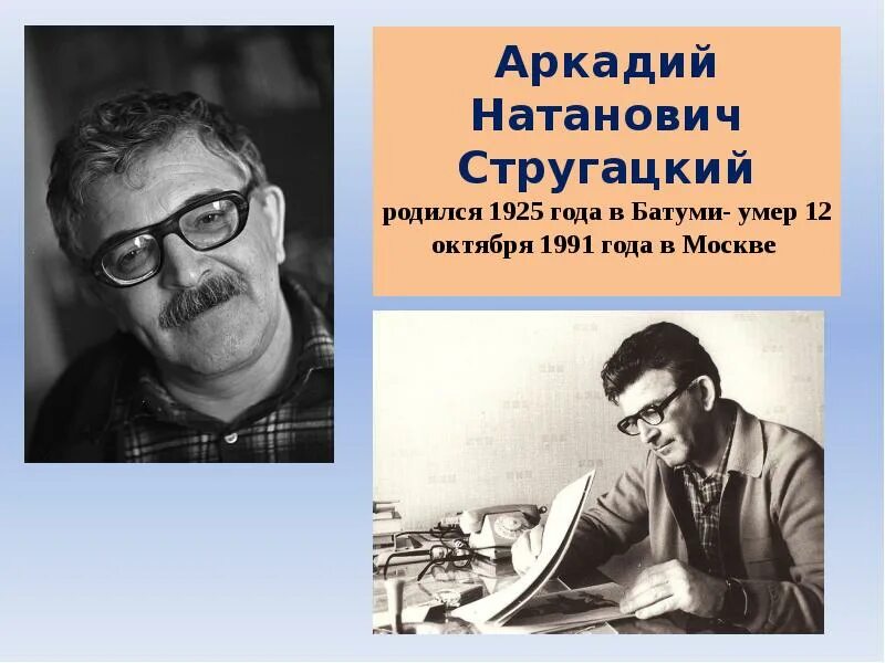 Б н стругацкий произведения. А.Н.Стругацкий(1925-1991).