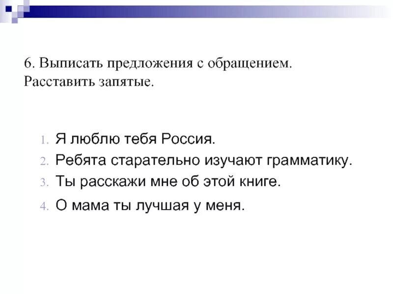 Выпишите слова с обращением. Предложения с обращением 3 класс примеры. Предложения с обращением 5 класс примеры. Придумать 2 предложения с обращением 3 класс русский язык. Образцы предложений с обращением.