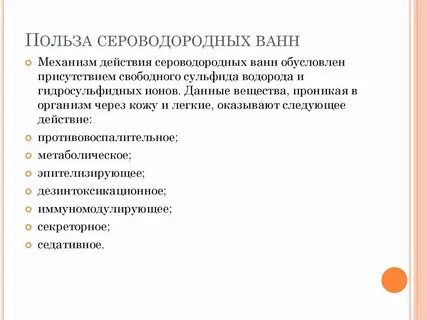 Сколько принимать сероводородную ванну