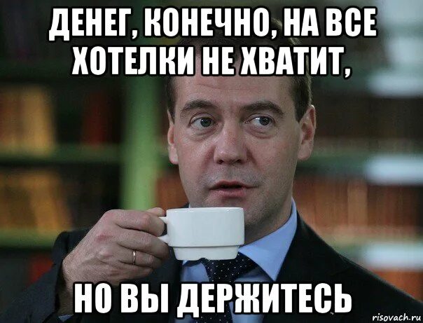 Не хватило денег. Ушла в отпуск но вы держитесь. Денег хватит на все. Денег не хватит Мем.