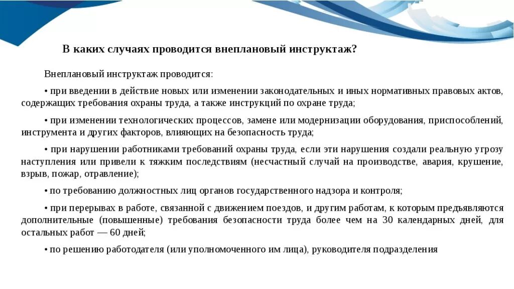 Перерыв в работе более 30 дней инструктаж. В каких случаях проводится внеплановый инструктаж. случаи проведения внепланового инструктажа по охране труда. в каких случаях проводят внеплановый инструктаж по охране труда. в каких случаях проводится внеплановый инструктаж по охране.